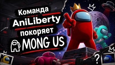 Команда AniLiberty покоряет Among Us
