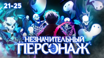[21-25 ГЛАВЫ] История о том, как автор оказался в мире своей книги и теперь пытается как-то выжить