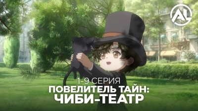[1-9 СЕРИЯ] Повелитель тайн: Чиби-театр - cмотреть онлайн в озвучке AniLiberty
