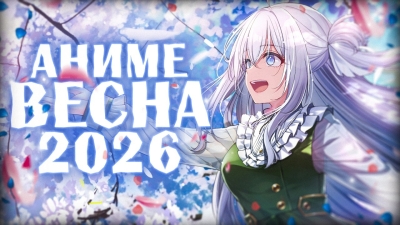 АНИМЕ ВЕСНА 2026