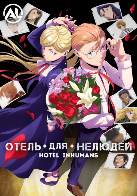 Отель для нелюдей / Hotel Inhumans