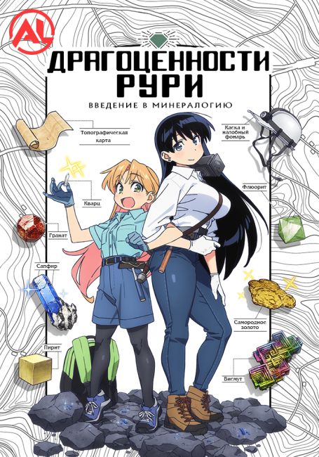 Драгоценности Рури / Ruri no Houseki