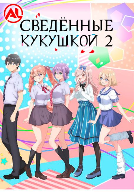 Сведённые кукушкой 2 / Kakkou no Iinazuke Season 2