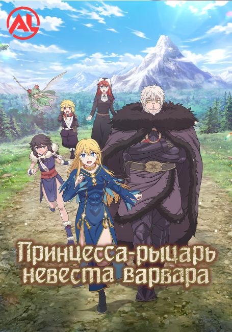 Принцесса-рыцарь — невеста варвара / Himekishi wa Barbaroi no Yome