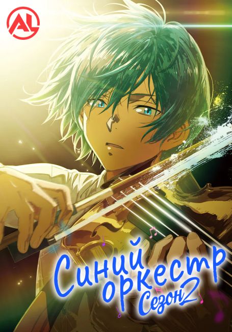 Синий оркестр 2 / Ao no Orchestra 2nd Season