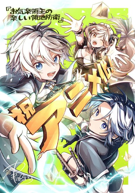 Весёлая защита владений беспечного лорда: Превращение безымянной деревни в неприступную крепость с помощью производственной магии / Okiraku Ryoushu no Tanoshii Ryouchi Bouei: Seisankei Majutsu de Na mo Naki Mura wo Saikyou no Jousai Toshi ni