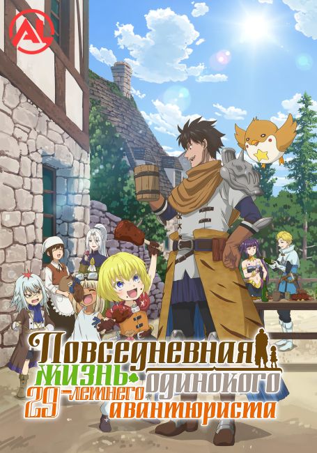 Повседневная жизнь одинокого двадцатидевятилетнего авантюриста / 29-sai Dokushin Chuuken Boukensha no Nichijou
