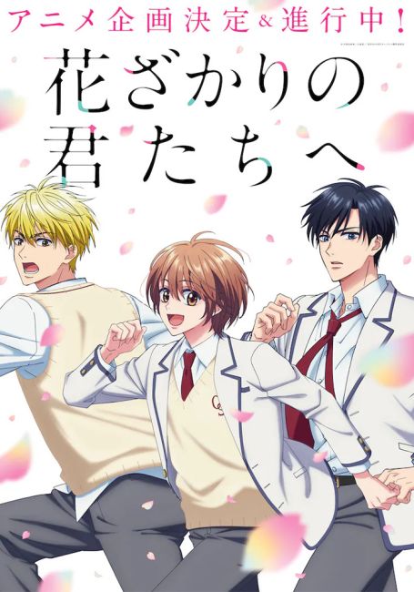 Для тебя во всём цвету / Hanazakari no Kimitachi e