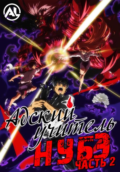 Адский учитель Нубэ (2025). Часть 2 / Jigoku Sensei Nube (2025) Part 2