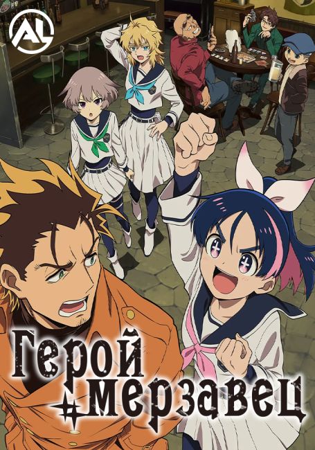 Герой-мерзавец / Yuusha no Kuzu