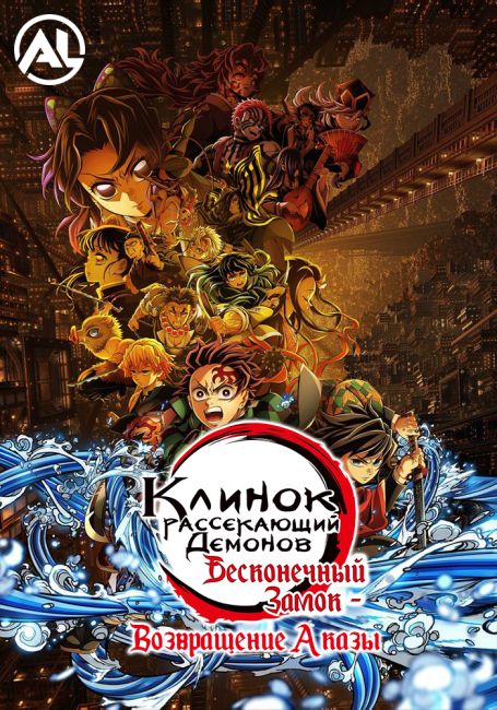 Клинок, Рассекающий Демонов: Бесконечный Замок — Возвращение Аказы / Kimetsu no Yaiba Movie 1: Mugenjou-hen - Akaza Sairai