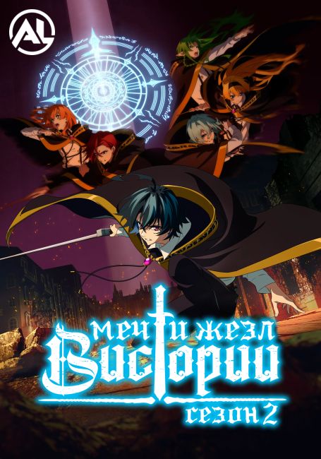 Меч и жезл Вистории 2 / Tsue to Tsurugi no Wistoria Season 2