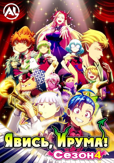 Явись, Ирума! 4 / Mairimashita! Iruma-kun 4th Season