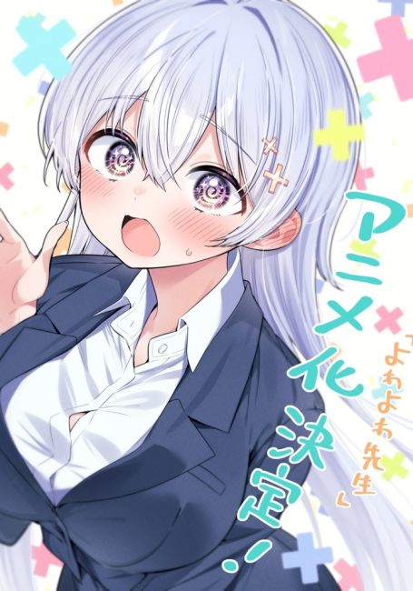 Учитель Ёваёва / Yowayowa Sensei