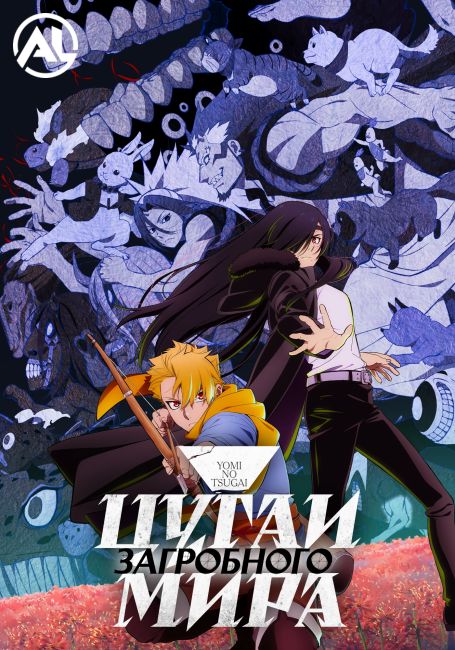 Цугаи загробного мира / Yomi no Tsugai