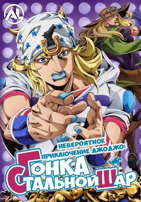 Невероятные приключения ДжоДжо: Гонка «Стальной шар» / Steel Ball Run: JoJo no Kimyou na Bouken