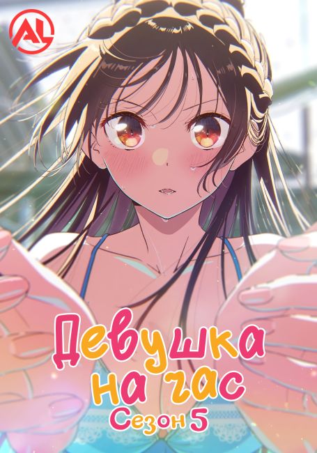 Девушка на час 5 / Kanojo, Okarishimasu 5th Season