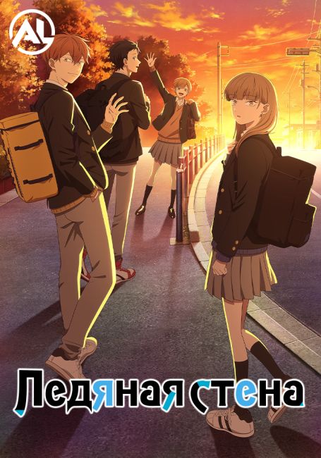 Ледяная стена / Koori no Jouheki