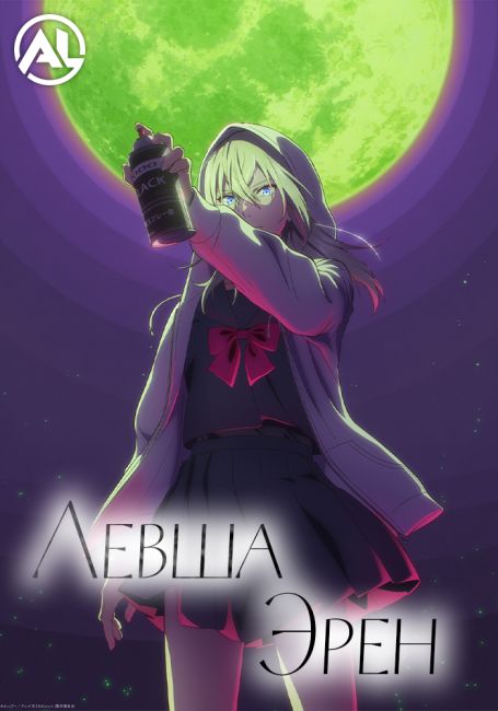 Левша Эрен / Hidarikiki no Eren