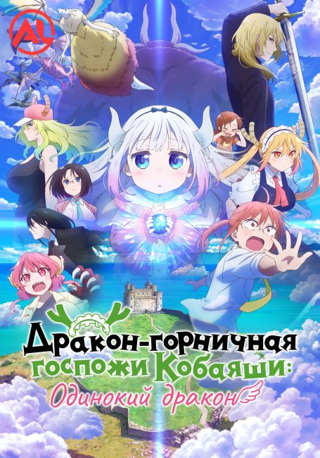 Дракон-горничная госпожи Кобаяши: Одинокий дракон / Kobayashi-san Chi no Maid Dragon: Samishigariya no Ryuu