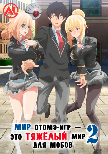 Мир отомэ-игр — это тяжёлый мир для мобов 2 / Otome Game Sekai wa Mob ni Kibishii Sekai desu 2