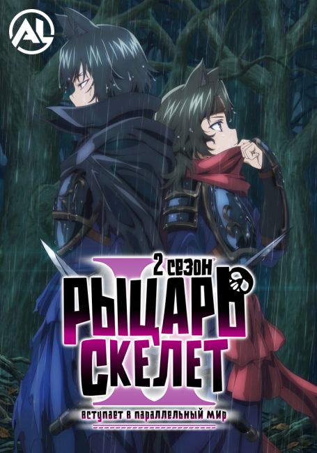 Рыцарь-скелет вступает в параллельный мир 2 / Gaikotsu Kishi-sama, Tadaima Isekai e Odekakechuu II