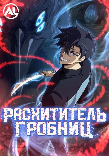 Расхититель гробниц / Dogulwang