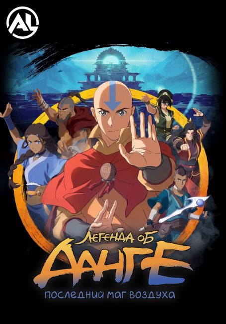 Легенда об Аанге: Последний маг воздуха / The Legend of Aang the last airbender