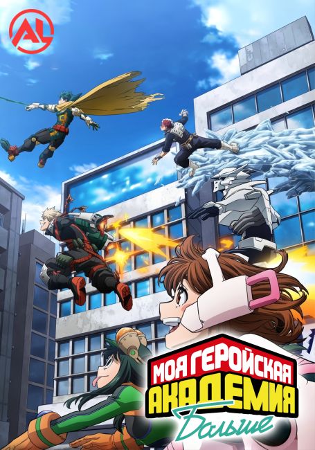 Моя геройская академия: Больше / Boku no Hero Academia: More