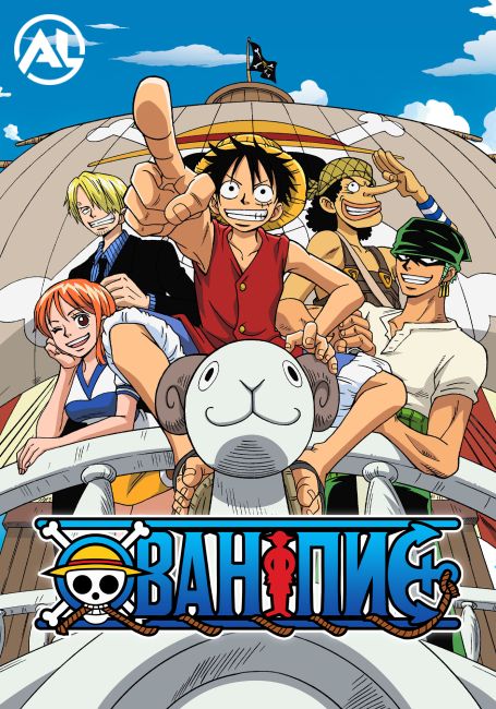 Ван-Пис / One Piece