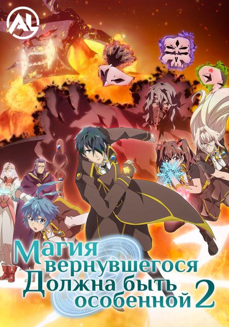 Магия вернувшегося должна быть особенной 2 / Kikansha no Mahou wa Tokubetsu desu 2nd Season