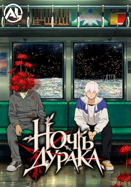 Ночь дурака / Fool Night