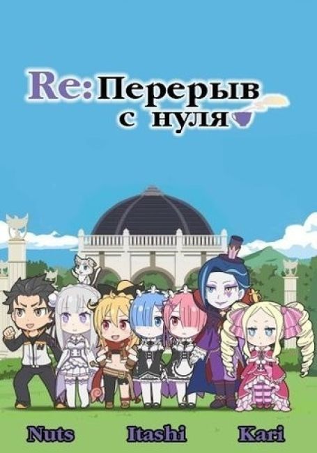 Re: Перерыв с нуля / Re: Zero kara Hajimeru Break Time