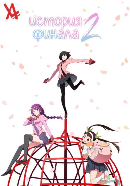 История финала 2 / Owarimonogatari 2