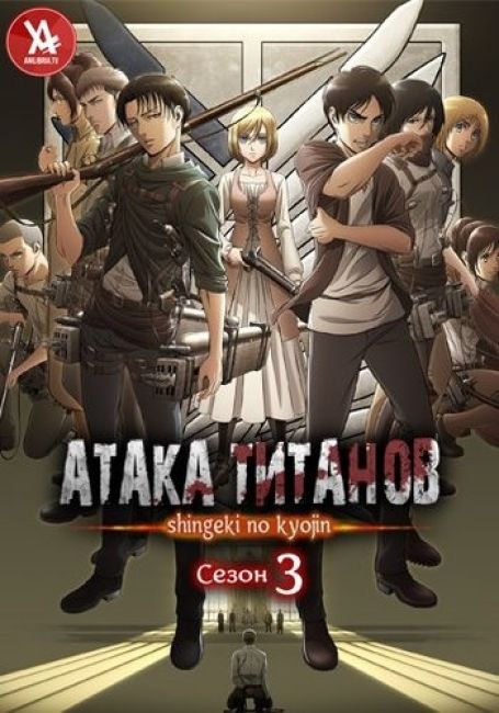 Атака титанов TV-3 (часть 1) / Shingeki no Kyojin Season 3  Part 1