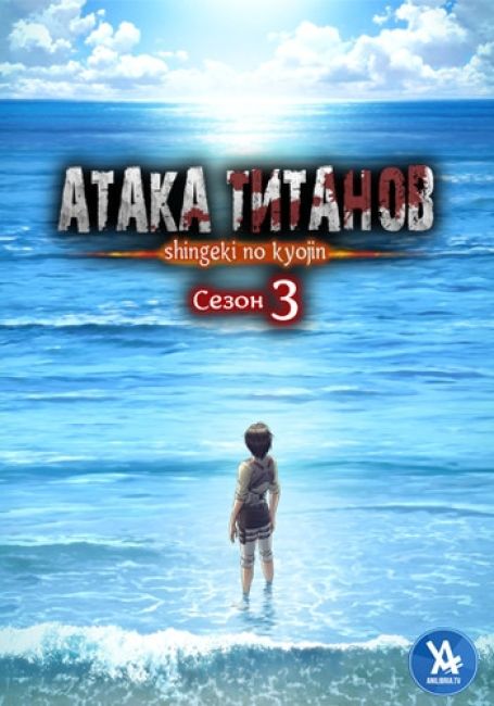Атака титанов TV-3 (часть 2) / Shingeki no Kyojin Season 3 Part 2