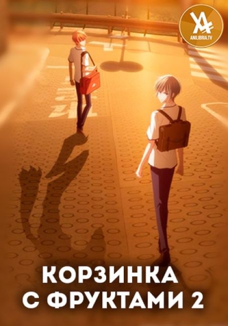 Корзинка с фруктами 2 / Fruits Basket: 2nd Season