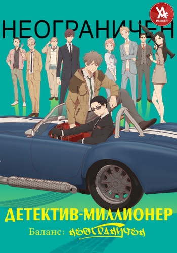 Детектив - миллионер: Баланс: Неограничен / Fugou Keiji: Balance:UNLIMITED