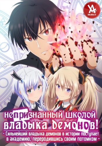 Непризнанный школой владыка демонов! / Maou Gakuin no Futekigousha