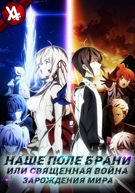 Наше поле брани или Священная война зарождения мира / Kimi to Boku no Saigo no Senjou, Aruiwa Sekai ga Hajimaru Seisen