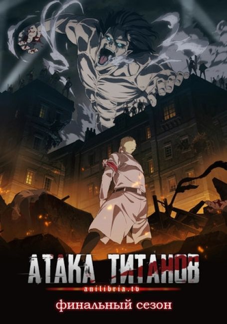Атака Титанов: Финал / Shingeki no Kyojin: The Final Season