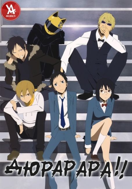 Дюрарара!! / Durarara!!