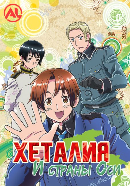 Хеталия и страны Оси / Hetalia Axis Powers