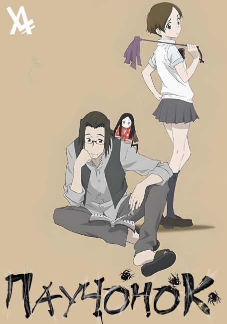 Паучонок / Wasurenagumo