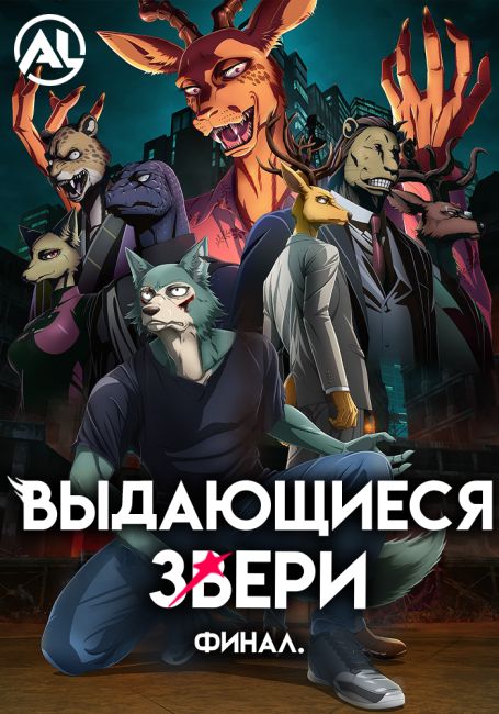 Выдающиеся звери: Финал. / Beastars Final Season