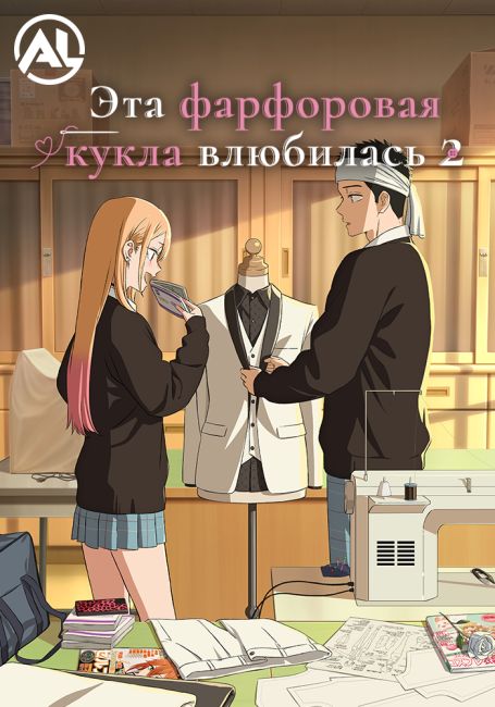 Эта фарфоровая кукла влюбилась 2 / Sono Bisque Doll wa Koi wo Suru Season 2