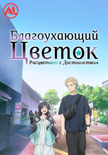 Благоухающий цветок расцветает с достоинством / Kaoru Hana wa Rin to Saku