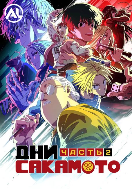 Дни Сакамото. Часть 2 / Sakamoto Days Part 2