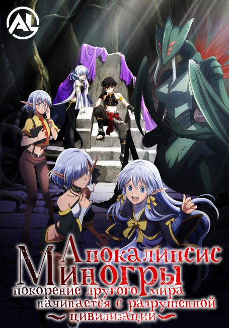 Апокалипсис Миногры: Покорение другого мира начинается с разрушенной цивилизации / Isekai Mokushiroku Mynoghra: Hametsu no Bunmei de Hajimeru Sekai Seifuku