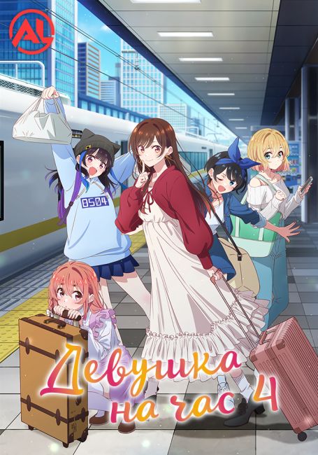 Девушка на час 4 / Kanojo, Okarishimasu 4th Season